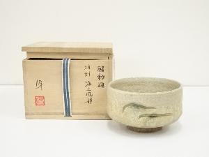 伊藤優造　因勅題復刻海上風静茶碗（共箱）